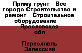Приму грунт - Все города Строительство и ремонт » Строительное оборудование   . Ярославская обл.,Переславль-Залесский г.
